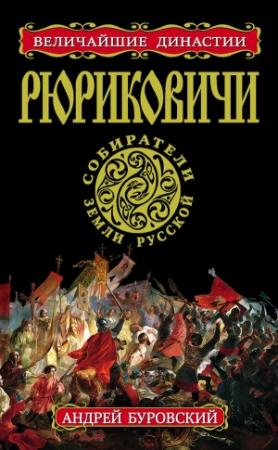 Обложка книги «Рюриковичи» — Андрей Буровский