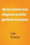 Пещера - Археологические свидетельства древней истории