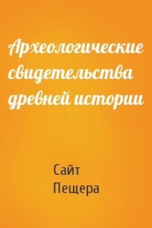 Обложка книги «Археологические свидетельства древней истории» — Пещера