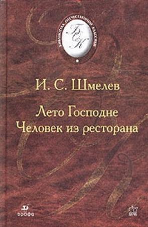 Обложка книги «Человек из ресторана» — Иван Шмелев