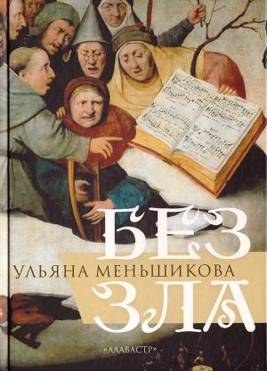 Обложка книги «Без зла» — Ульяна Меньшикова