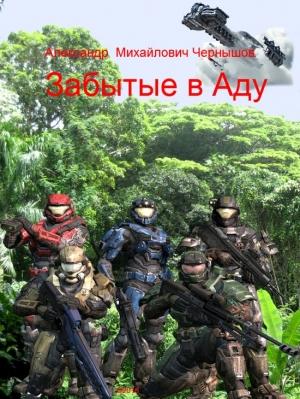 Обложка книги «Забытые в Аду» — Александр Чернышов