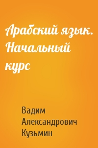 Арабский язык. Начальный курс