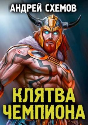Обложка книги «Клятва Чемпиона» — Андрей Схемов