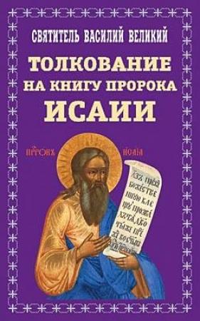Обложка книги «Творения. Ч. 2. Толкование на пророка Исаию» — Василий Великий