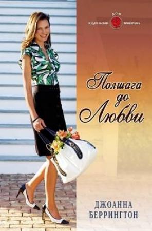 Обложка книги «Полшага до любви» — Джоанна Беррингтон