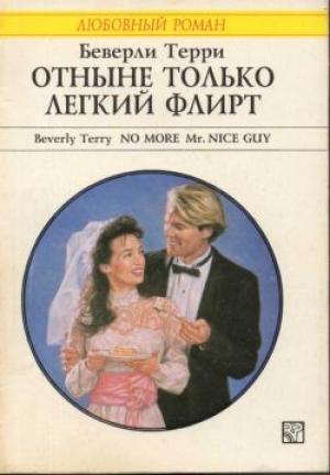 Обложка книги «Отныне только легкий флирт» — Беверли Терри