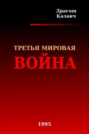 Обложка книги «Третья Мировая война» — Драгош Калаич