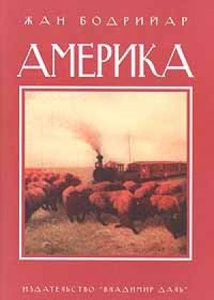 Обложка книги «Америка» — Жан Бодрийяр