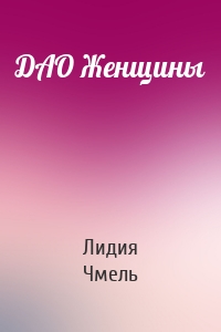 ДАО Женщины