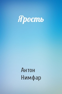 Антон Александрович Нимфар - Ярость
