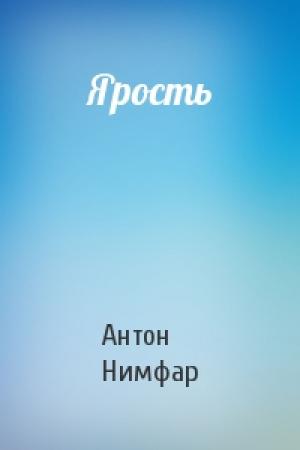 Обложка книги «Ярость» — Антон Александрович Нимфар