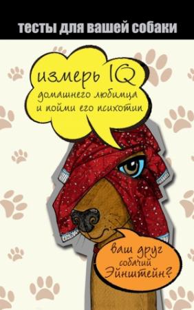 Обложка книги «Тесты для вашей собаки. Измерь IQ домашнего любимца и пойми его психотип» — Ярослава Сурженко