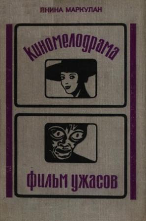 Обложка книги «Киномелодрама. Фильм ужасов» — Янина Маркулан
