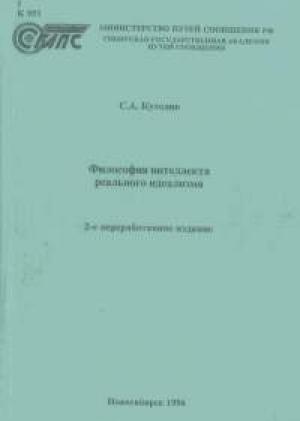 Обложка книги «Философия интеллекта реального идеализма» — Сергей Кутолин