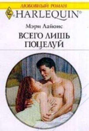 Обложка книги «Всего лишь поцелуй» — Мэри Лайонс