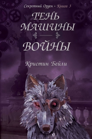 Обложка книги «Тень машины войны» — Кристин Бейли