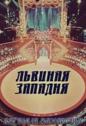 Обложка книги «Львиная западня» — Евгения Захарова