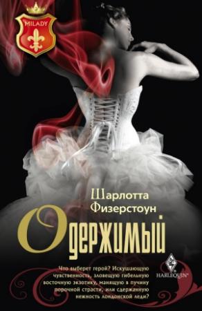 Обложка книги «Одержимый» — Шарлотта Физерстоун