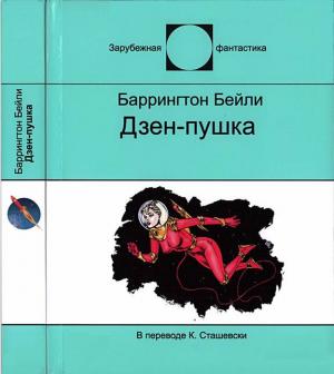Обложка книги «Дзен-пушка» — Баррингтон Бейли