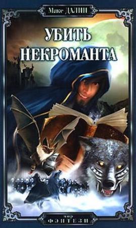 Обложка книги «Убить некроманта» — Максим Далин