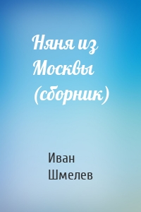 Няня из Москвы (сборник)