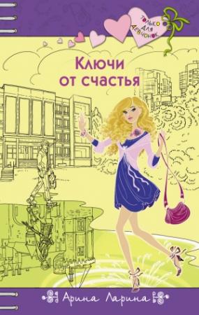 Обложка книги «Ключи от счастья» — Арина Ларина