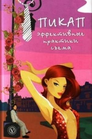 Обложка книги «Пикап. Эффективные практики съема» — Саша Скляр