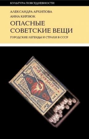Обложка книги «Опасные советские вещи» — Александра Архипова, Анна Кирзюк