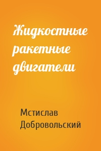 Жидкостные ракетные двигатели