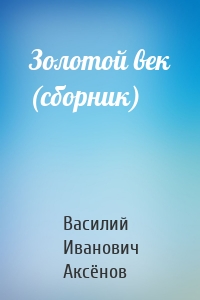 Золотой век (сборник)