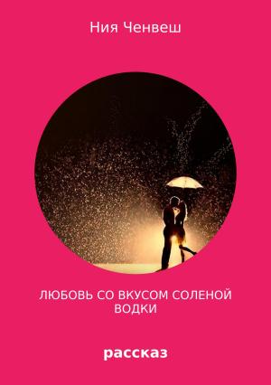 Обложка книги «Любовь со вкусом соленой водки» — Ния Ченвеш