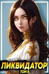  - Ликвидатор. Том 4 (СИ)