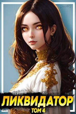 Обложка книги «Ликвидатор. Том 4 (СИ)»