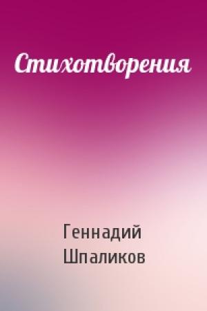 Обложка книги «Стихотворения» — Геннадий Шпаликов