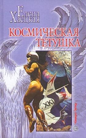 Обложка книги «Космическая тетушка» — Елена Хаецкая