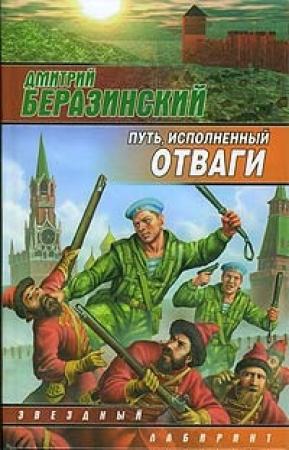 Обложка книги «Путь, исполненный отваги» — Дмитрий Беразинский