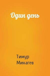 Тимур Минагев - Один день