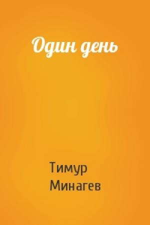 Обложка книги «Один день» — Тимур Минагев