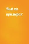  - Rust на примерах