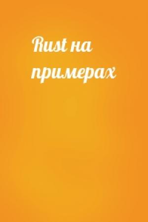 Обложка книги «Rust на примерах»