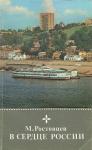 Михаил Ростовцев - В сердце России