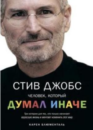 Обложка книги «Стив Джобс. Человек, который думал иначе» — Карен Блюменталь