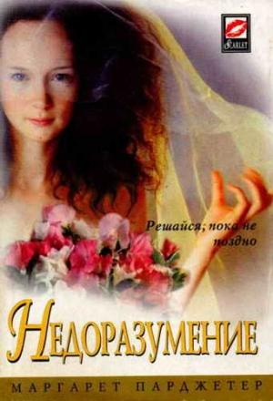 Обложка книги «Недоразумение» — Маргарет Парджетер