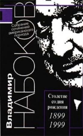 Обложка книги «Групповой портрет, 1945» — Владимир Набоков