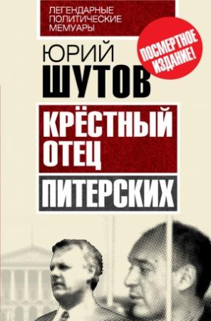 Обложка книги «Крёстный отец «питерских»» — Юрий Шутов
