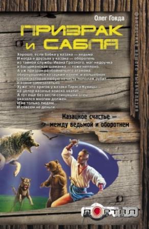 Обложка книги «Призрак и сабля» — Олег Говда