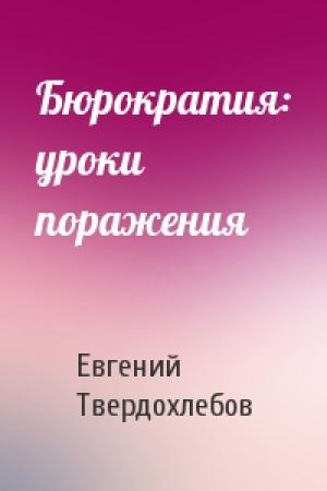 Обложка книги «Бюрократия: уроки поражения» — Евгений Твердохлебов