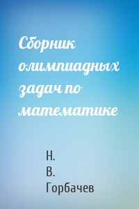 Сборник олимпиадных задач по математике
