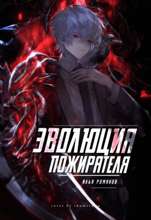 Обложка книги «Эволюция Пожирателя Том 1. Том 2» — Илья Романов